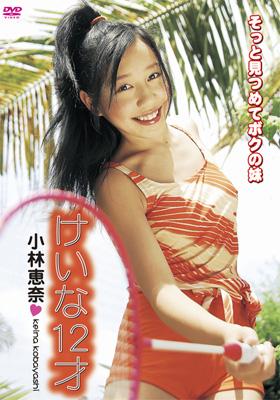 けいな12才 小林恵奈 Hmv Books Online Keic 0001