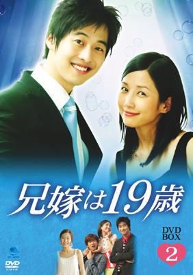 韓国ドラマ 兄嫁は19歳 box 兄嫁は19歳 DVD-BOX 2 | HMV&BOOKS online - BWD-1728