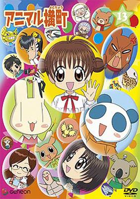 アニマル横町 13 Hmv Books Online Gnba 1193