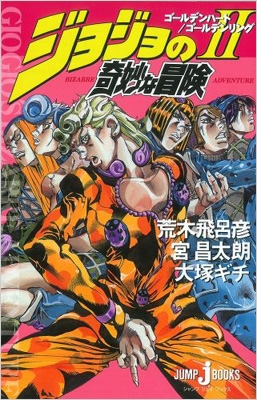 ジョジョの奇妙な冒険 Ii ゴールデンハート ゴールデンリング Jump J Books 宮昌太朗 Hmv Books Online