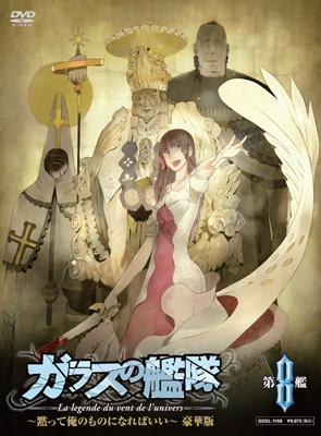 ガラスの艦隊 第8艦 | HMV&BOOKS online - GDDL-1158