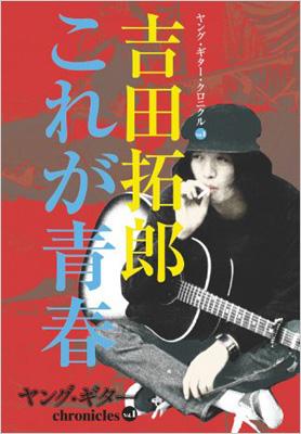 ヤング・ギター・クロニクル Vol.1吉田拓郎 これが青春 : Takuro