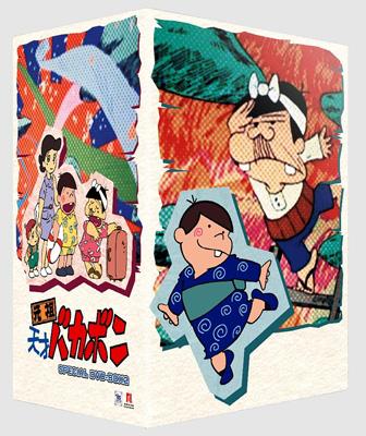 大特価【初回特典フィギュア付き元祖天才バカボン スペシャル DVD-BOX II 大特価【初回特典フィギュア付き元祖天才バカボン スペシャル