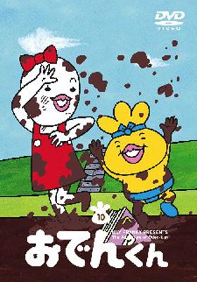 おでんくん 10 : おでんくん | HMVu0026BOOKS online - PCBE-12384