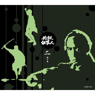 必殺仕事人 二掛之巻 必殺シリーズ Hmv Books Online Kibf