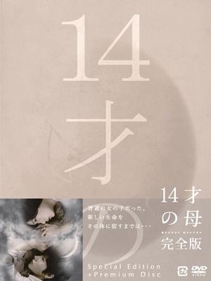 14才の母 愛するために 生まれてきた 完全版 DVD-BOX | HMV&BOOKS