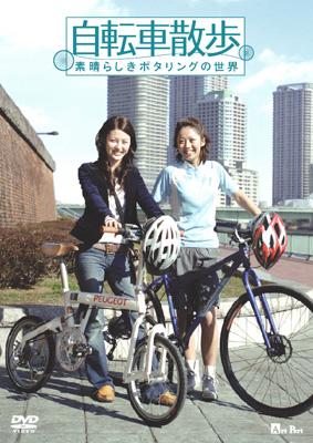 自転車散歩: 素晴らしきポタリングの世界 | HMV&BOOKS online - APS172