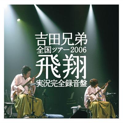 全国ツアー2006 飛翔 実況完全録音盤 : 吉田兄弟 | HMVu0026BOOKS online - SRCL-6526/7