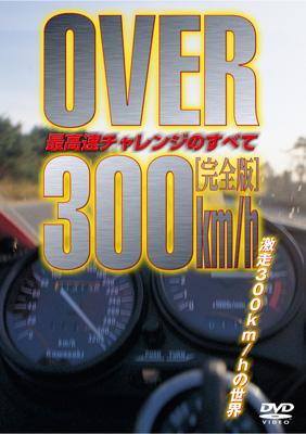 オーバー300km/h最高速チャレンジのすべて DVD