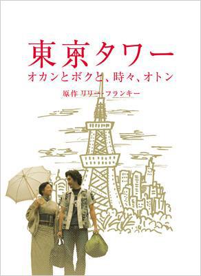 東京タワー オカンとボクと、時々、オトン | HMV&BOOKS online - ASBY-3757