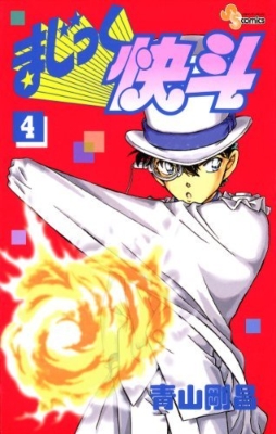 まじっく快斗 4 少年サンデーコミックス : 青山剛昌 | HMV&BOOKS