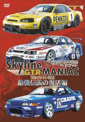 Skyline Gtr Maniac Saikyou Densetsu No Fukkatsu Hen