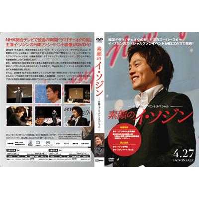 素顔のイ・ソジン~日韓ファンイベントスペシャル~ DVD
