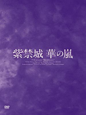 紫禁城 華の嵐 DVD-BOX2 | www.fleettracktz.com