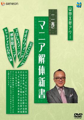 山田五郎アワー マニア解体新書 二巻 : 山田五郎 | HMV&BOOKS online - GNBW-1180