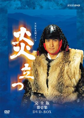 NHK大河ドラマ 炎立つ 完全版 第壱集 [DVD]-