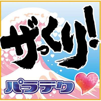 Zakkuri! Para Tech | HMV&BOOKS online : Online Shopping