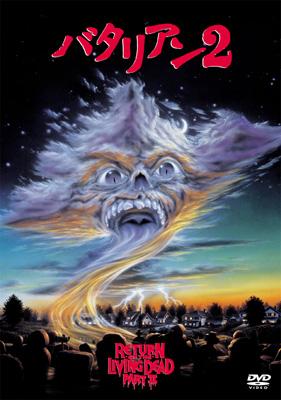 1984年・1987年／バタリアン、バタリアン2のレーザーディスク2枚セット。 1984年・1987年／バタリアン、バタリアン2のレーザーディスク2枚