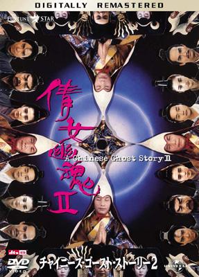 (未使用･未開封品)　チャイニーズ・ゴースト・ストーリー 2 デジタル・リマスター版 [DVD] gsx453j Amazon.co.jp: チャイニーズ・ゴースト・ストーリー2 デジタル