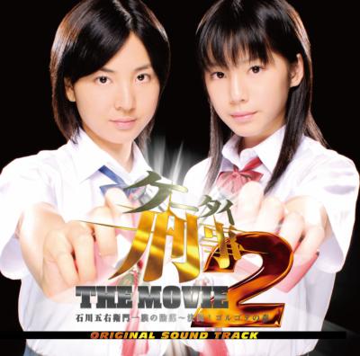 ケータイ刑事: The Movie: 2 | HMV&BOOKS online - BSICD0001