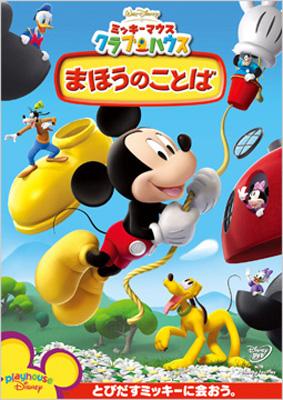 ミッキーマウス クラブハウス まほうのことば Disney Hmv Books Online Vwds 5270