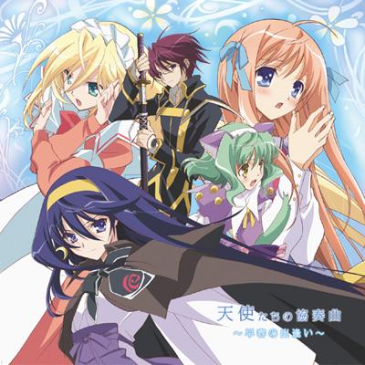TVアニメ『京四郎と永遠の空』ドラマCD 天使たちの協奏曲～早春の