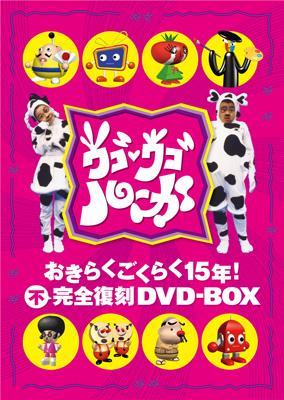 「ウゴウゴルーガ おきらくごくらく15年! 不完全復刻DVD-BOXおもちゃ/ぬいぐるみ