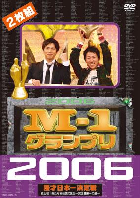 M-1 グランプリ 2006: 完全版: 史上初!新たなる伝説の誕生: 完全優勝へ