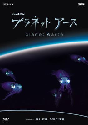 プラネットアース Episode11「青い砂漠 外洋と深海」 : 自然