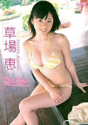 夏の恵み : 草場恵 | HMV&BOOKS online - LCDV-40262