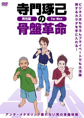 【中古】 寺門琢己の骨盤革命　アンチ・メタボリック　疲れない男の骨盤体操/ＤＶＤ/THD-15841 中古】 寺門琢己の骨盤革命 アンチ・メタボリック 疲れない男の
