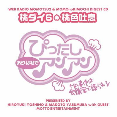 ウェブラジオ「桃通2」「桃のきもち」ダイジェストCD::吉野裕行