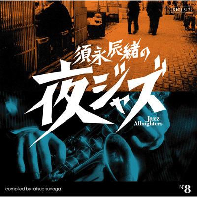 須永辰緒の夜ジャズ: Jazz Allnighters: 8: キング編 | HMV&BOOKS