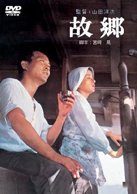 山田洋次監督作品 DVDセレクション30::故郷 | HMV&BOOKS online - DA-2625