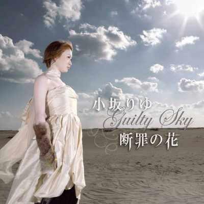 断罪の花 Guilty Sky 小坂りゆ Hmv Books Online Avca