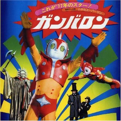 小さなスーパーマン ガンバロン オリジナルサウンドトラック