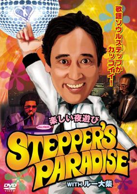 楽しい夜遊び STEPPER'S PARADISE WITH ルー大柴 : ルー大柴