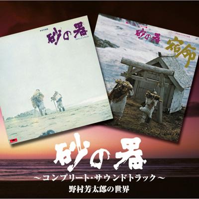 砂の器～コンプリート・サウンドトラック～野村芳太郎の世界 