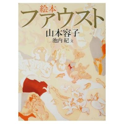 絵本 ファウスト : 山本容子 / 池内紀 | HMV&BOOKS online - 9784085320598