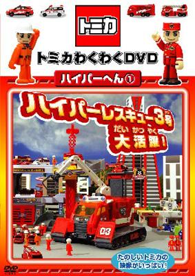 トミカわくわくdvd ハイパーへん1 ハイパーレスキュー3号大活躍 トミカ Hmv Books Online Pcbg