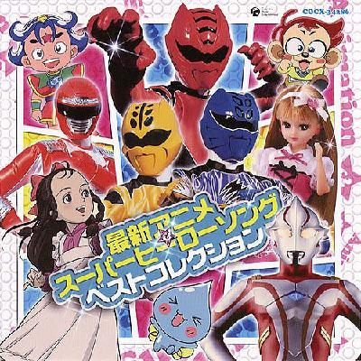 最新アニメ&スーパーヒーローソング ベストコレクション | HMV&BOOKS 