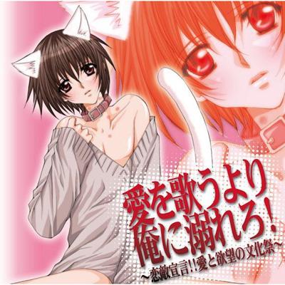 愛を歌うより俺に溺れろ 恋敵宣言 愛と欲望の文化祭 Hmv Books Online Svwc 7466