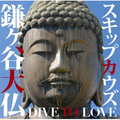 鎌ヶ谷大仏 Dive To Love スキップカウズ Hmv Books Online Ascm 6003