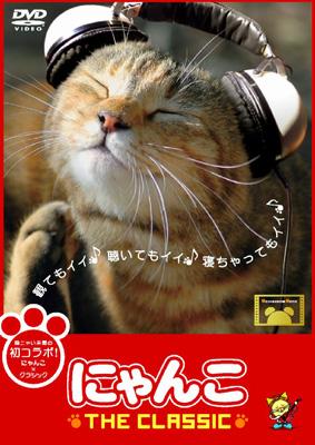 にゃんこ The Classic にゃんこthe Movie Hmv Books Online Pcbc 516 にゃんこ The Classic にゃんこthe Movie Hmv Books Online Pcbc 516