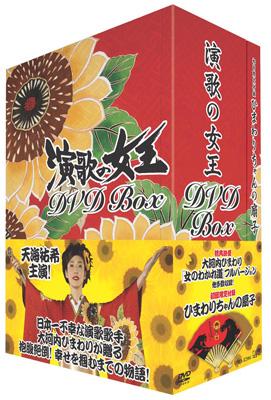 演歌の女王 DVD BOX | HMV&BOOKS online - VPBX-12986