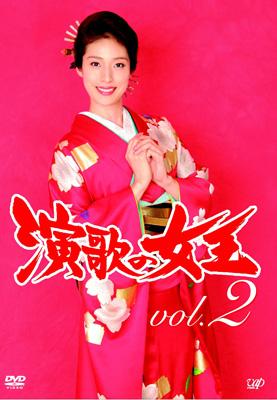 演歌の女王 vol.2 | HMV&BOOKS online - VPBX-12744