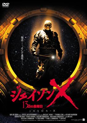 Jason X | HMV&BOOKS online : Online Shopping & Information Site - GADY ...