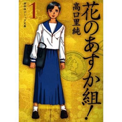 花のあすか組 1 祥伝社コミック文庫 高口里純 Hmv Books Online