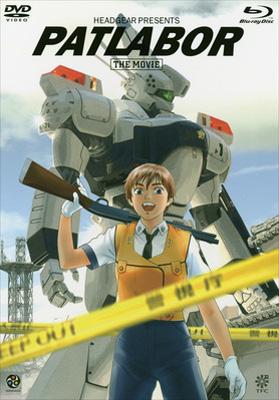 機動警察パトレイバー 劇場版 : 機動警察パトレイバー | HMV&BOOKS 