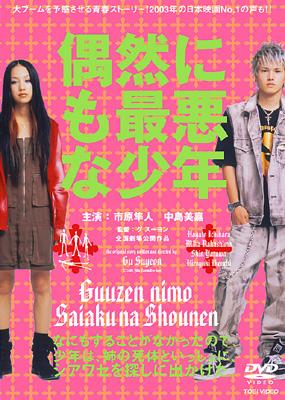 Amazon.co.jp: 偶然にも最悪な少年 [DVD] : 市原隼人, グ